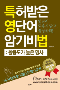 이강석 — 특허받은 영단어 암기비법 활용도가 높은 명사