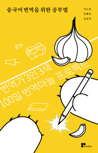 신노을, 임혜미, 김정자 — 중국어 번역을 위한 공부법