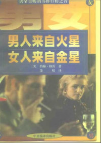 约翰·格雷 — 男人来自火星，女人来自金星