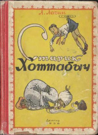 Лазарь Иосифович Лагин — Старик Хоттабыч (1958, илл. Ротова)