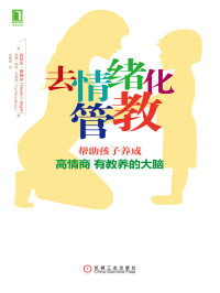 西格尔, D. J. Siegel, 布赖森, T. P. Bryson, 吴蒙琦  — 去情绪化管教：帮助孩子养成高情商、有教养的大脑！= No-drama discipline: the whole-brain way to calm the chaos and nurture your child's developmen mind