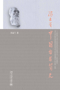 冯友兰 — 中国哲学简史