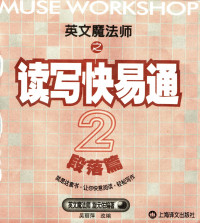 旋元佑 — 英文魔法师之读写快易通 2 段落篇