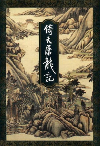 金庸 — 倚天屠龙记