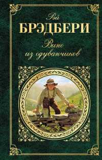 Рэй Брэдбери — Вино из одуванчиков (сборник)