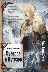 Леонтий Иосифович Раковский — Суворов и Кутузов (сборник)