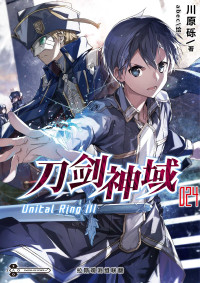 川原砾 — Sword Art Online刀剑神域 24 Unital Ring III