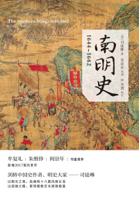 [美] 司徒琳（Lynn A. Struve）著； 李荣庆 等；严寿澂 校 — 南明史：1644-1662 = The Southern Ming: 1644—1662