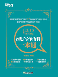 张红岩 — 雅思写作语料一本通