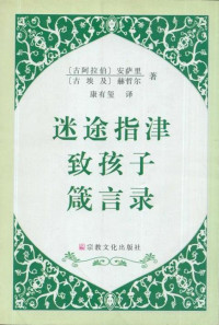 [古阿拉伯]安萨里 [古埃及]赫哲尔 著 康有玺 译 — 迷途指津·致孩子·箴言录