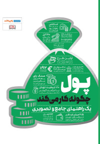 بورلی بلر هارزوگ, حورا شایسته‌کیا, یاسمین صدری — پول چگونه کار می‌کند: یک راهنمای جامع و تصویری