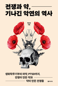 백승만 — 전쟁과 약, 기나긴 악연의 역사