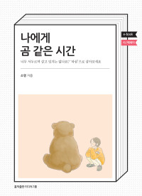 소영 — 나에게 곰 같은 시간