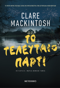 Clare Mackintosh — Το τελευταίο πάρτι 