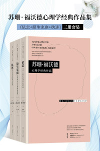 苏珊·福沃德博士 & 琼•托雷斯 & 克雷格•巴克 — 苏珊·福沃德心理学经典作品集（三册套装）