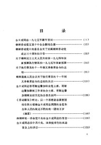 中共中央对外联络部二局 — 朝鲜劳动党文件选集 （一九七五年）