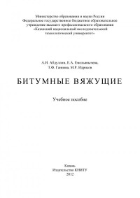 Абдуллин А. И., Емельянычева Е. А., Ганиева Т. Ф., Идрисов М. Р., Казан. нац. исслед. технол. ун-т — Битумные вяжущие
