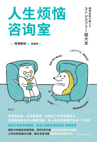 桦泽紫苑 — 人生烦恼咨询室（知名医学心理学专家赵旭东诚挚推荐。现代人的烦恼解答全书，帮你迅速终结内耗的情绪急救包。后浪出品）