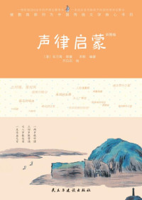 （清）车万育原 著 — 声律启蒙 彩图版