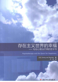 德意珍 — 存在主义世界的幸福 写给心理治疗师的哲学书