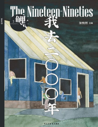 张悦然 [张悦然] — 鲤·我去二〇〇〇年