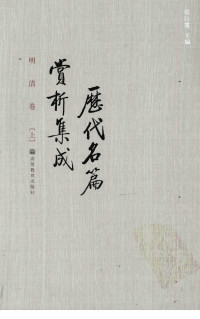 袁行霈 — 历代名篇赏析集成：明清卷（上）