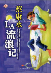 蔡康永 — LA流浪记