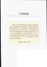 袁健强  侯云山主编 — 中医经络脊柱推拿疗法图解