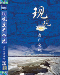 索达吉堪布译 — 现观庄严论疏