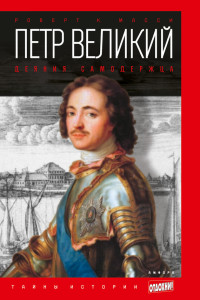 Роберт К. Масси — Петр Великий. Деяния самодержца