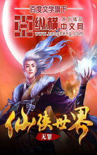 无罪 — 仙侠世界