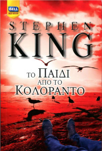 Stephen King — Το παιδί από το Κολοράντο