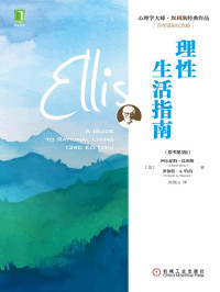 [美]阿尔伯特·埃利斯（Albert Ellis） / 罗伯特·A.哈珀（Robert A. Harper） — 理性生活指南（原书第3版）