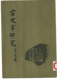 中华书局编辑部，中国古文字研究会 — 古文字研究（第十九辑）