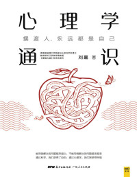 刘嘉 — 心理学通识