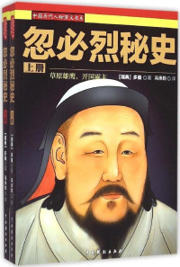 （瑞典）多桑著；冯承鈞译 陈志明校 — 忽必烈秘史 （套装上下册） (中国历代人物演义书系)