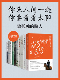 俞敏洪 & 蒋勋 & 白落梅 & 刘群 & 海子 & 汪曾祺 & 白先勇 & 于娟 & 周国平 — 你来人间一趟，你要看看太阳：致孤独的路人（共12册）（隔离年代，写给每一位孤独行路人的暖心情书）