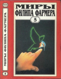Филип Хосе Фармер — Миры Филипа Фармера. Том 5