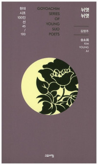 김영주 — 뉘엿 뉘엿 - 시조