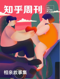 知乎 — 知乎周刊· 相亲故事集（总第 271 期）
