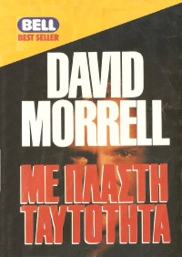 David Morrell — Με πλαστή ταυτότητα