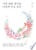 나태주 — 가장 예쁜 생각을 너에게 주고 싶다