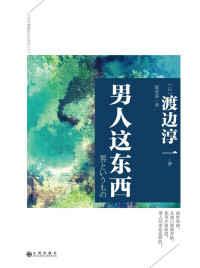 渡边淳一 — 男人这东西