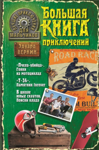 Эдуард Веркин — Лучшие приключения для мальчиков (сборник)