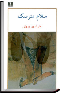 منیرالدین بیروتى — سلام مترسک