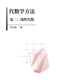 李文威 (Wen-Wei Li) — 代数学方法: 卷二