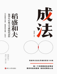 （日）稻盛和夫 [（日）稻盛和夫] — 成法【日本经营之圣、人生之师稻盛和夫，倾心传授指导自己取得成就的成事思维。继《活法》《干法》《心》后，稻盛和夫集毕生心血之大成的代表作。做一个持续精进的成事者。秉持利他的精神，助你成事的心法！】