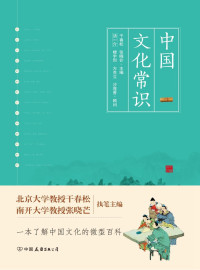 干春松，张晓芒 — 中国文化常识