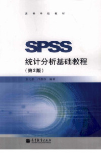 张文彤，邝春伟著 — SPSS统计分析基础教程 第2版