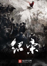 榴弹怕水 — 绍宋
